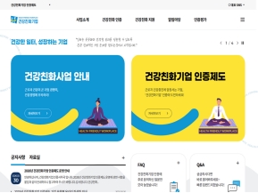 건강친화기업 인증제도 인증 화면